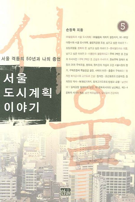 서울 도시계획 이야기 5 (서울 격동의 50년과 나의 증언)