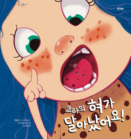 코라의 혀가 달아났어요!/ 에밀리 S. 스미스 글; 피터 올치크 그림; 노은정 옮김 표지