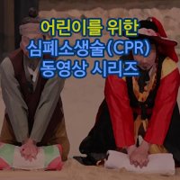 어린이를 위한 심폐소생술(CPR) 동영상 시리즈 (2disc)