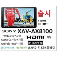 스마트폰 미러링 소니 XAV-AX8100 9인치급 카오디오AV HDMI 애플 카플레이 안드로이드 오토 한글지원 블루투스
