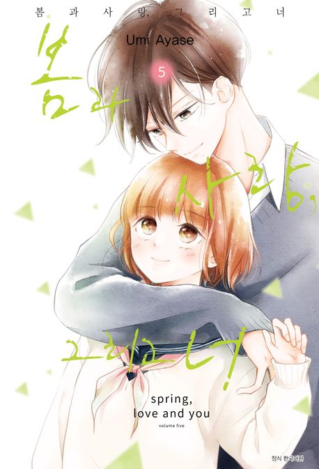 봄과 사랑, 그리고 너