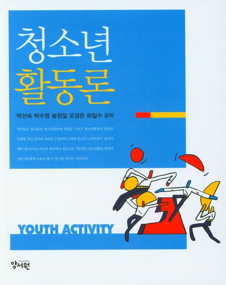 청소년 활동론 = Youth activity