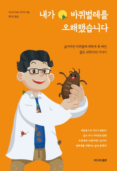 내가 바퀴벌레를 오해했습니다  - [전자책]  : 싫어하던 바퀴벌레 매력에 푹 빠진 젊은 과학자의 이야기