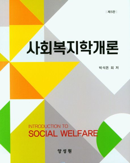사회복지학개론