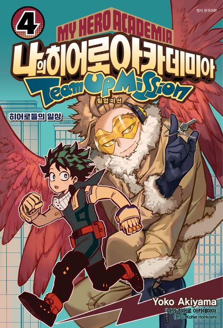 나의 히어로 아카데미아: 팀업 미션 4 (히어로들의 일상)