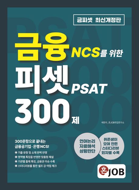 혼잡(JOB) 금융 NCS를 위한 피셋 PSAT 300제 (언어논리·자료해석·상황판단 연습문제 10회분, 취준생이 모여 만든 스터디리뷰)
