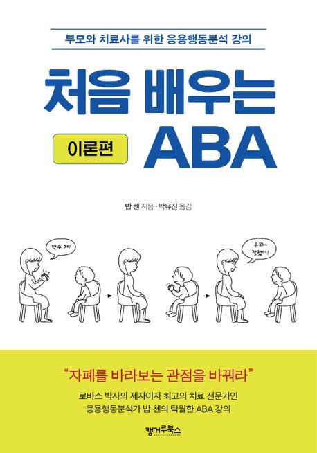 처음 배우는 ABA: 부모와 치료사를 위한 응용행동분석 강의. [1], 이론편