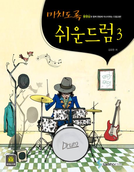 미치도록 쉬운 드럼 3 (동영상과 함께 한방에 마스터하는 드럼교본)