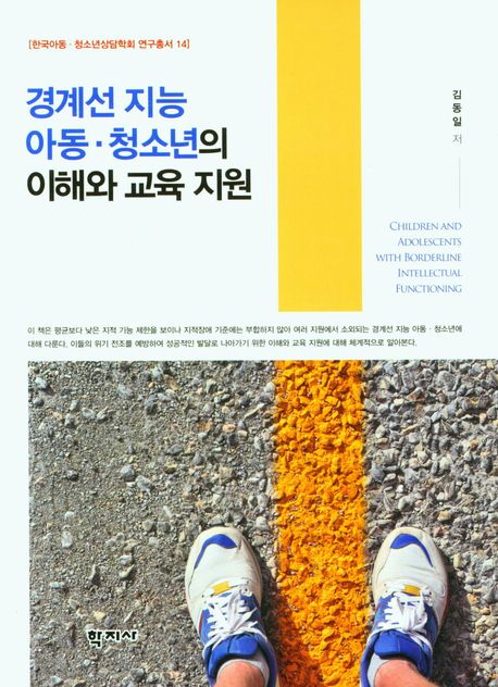 경계선 지능 아동·청소년의 이해와 교육 지원