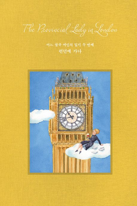 어느 영국 여인의 일기 두 번째 런던에 가다