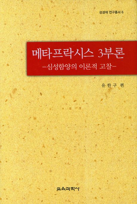 메타프락시스 3부론 : 심성함양의 이론적 고찰 / 유한구 편