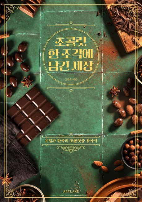 초콜릿 한 조각에 담긴 세상: 유럽과 한국의 초콜릿을 찾아서
