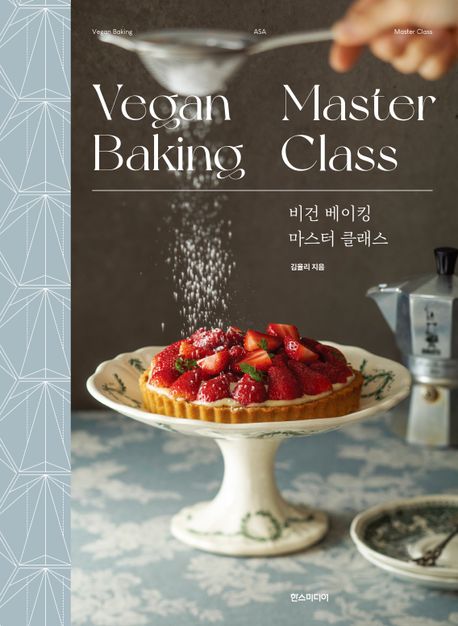 비건 베이킹 마스터 클래스= Vegan baking master class