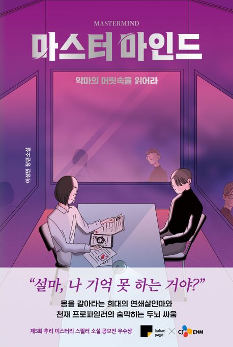 마스터마인드 = Mastermind : 악마의 머릿속을 읽어라 : 이성민 장편소설