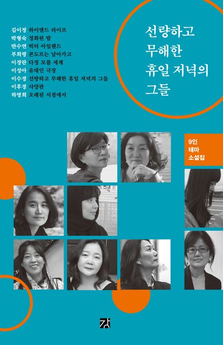 선량하고 무해한 휴일 저녁의 그들 : 9인 테마소설집 표지이미지