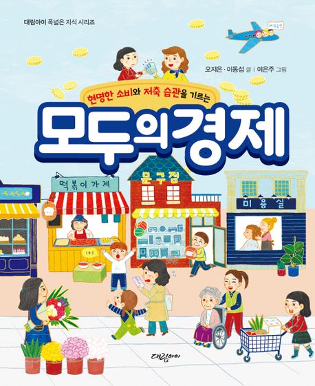 모두의 경제: 현명한 소비와 저축 습관을 기르는