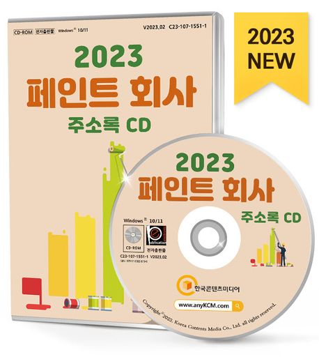 페인트 회사 주소록(2023)(CD) (KCC페인트, 고려페인트, 노루페인트, 삼화페인트, 제비표페인트, 조광페인트, 페인트회사 등 약 1만 2천 건 수록)