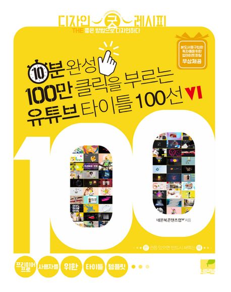 10분 완성, 100만 클릭을 부르는 유튜브 타이틀 100선 v1 (프리미어 프로 사용자를 위한 타이틀 템플릿)