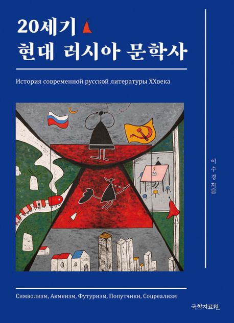20세기 현대 러시아 문학사