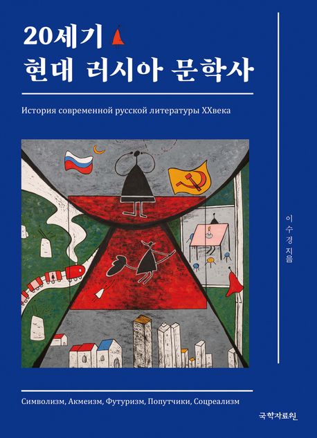 20세기 현대 러시아 문학사 / 이수경 지음