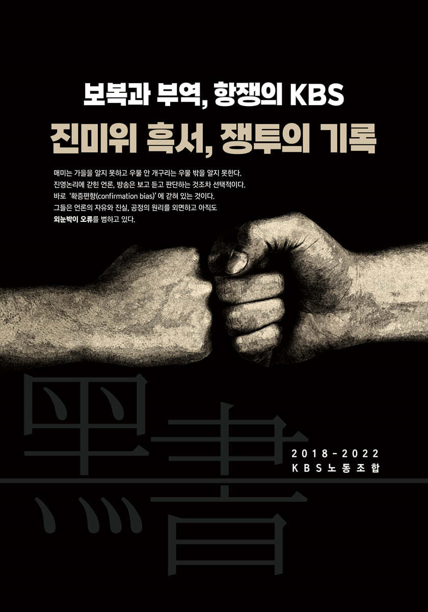 보복과 부역, 항쟁의 KBS : 진미위 흑서, 쟁투의 기록 (보복과 부역, 항쟁의 KBS)