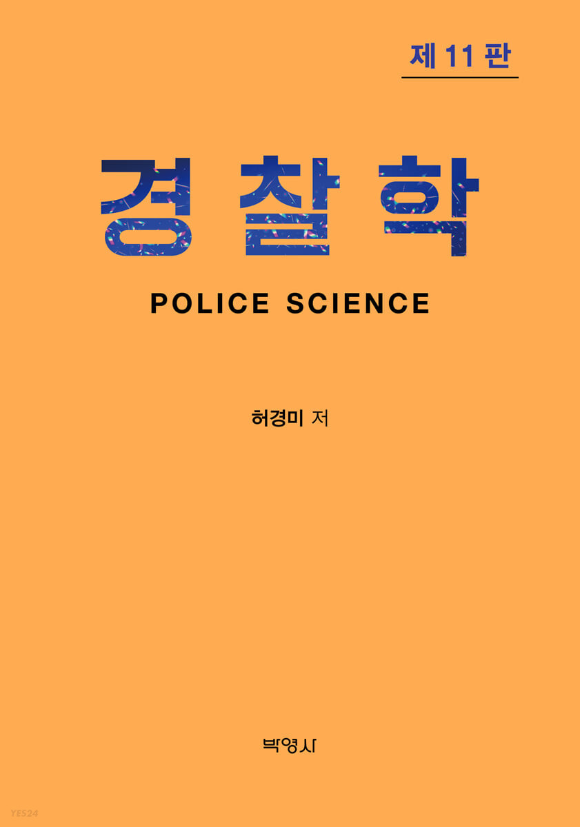 경찰학개론 = Introduction to police science / 허경미 저