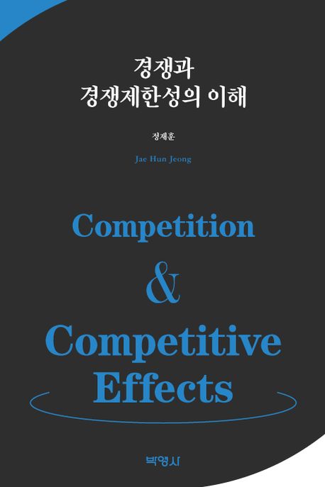 경쟁과 경쟁제한성의 이해 = Competition & competitive effects / 정재훈 지음