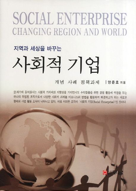 (지역과 세상을 바꾸는)사회적 기업 = Social enterprise changing region and world : 개념·사례·정책과제