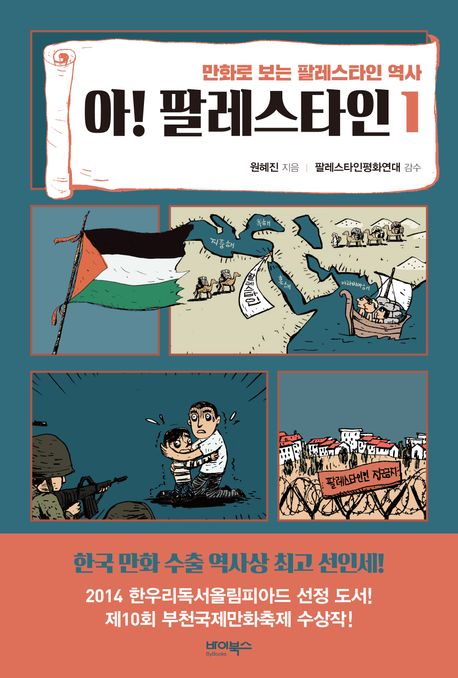 아!팔레스타인:만화로보는팔레스타인역사.1