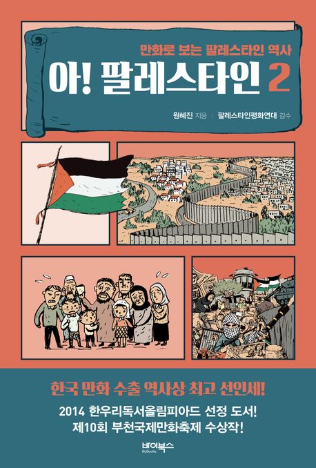 아! 팔레스타인 : 만화로 보는 팔레스타인 역사. 2