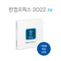 한컴오피스 한글 2022 기업용 패키지 USB (영구사용/이동설치/재설치 가능)