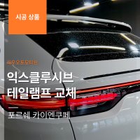 포르쉐 카이엔쿠페 익스클루시브 테일램프 교체