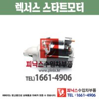 렉서스 IS250 스타터 스타트모터 세루모터 시동모터 쎄루 Starter 수입차부품 PA20119