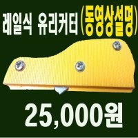 [레일식커터랩] 레일식커터 유리 만능절단 아이디어공구 공작도구