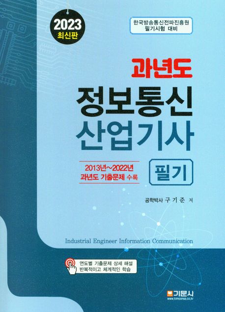 2023 과년도 정보통신산업기사 필기 (2013년~2022년 과년도 기출문제 수록)