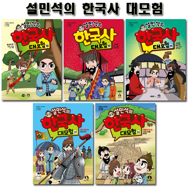 설민석의 한국사 대모험 세트 (18~22권,전5권)
