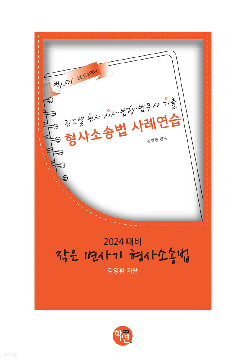 2024 작은 변사기 형사소송법 (진도별 변시 사시 법행 법무사 기출 형사소송법 사례연습)