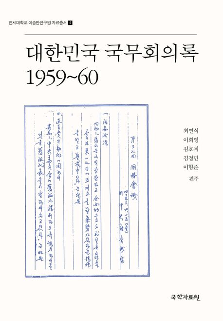 대한민국 국무회의록 1959~60