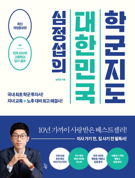 (심정섭의 대한민국)학군지도 : 국내최초 학군 투자서! 자녀교육+노후대비 최고 해결사!