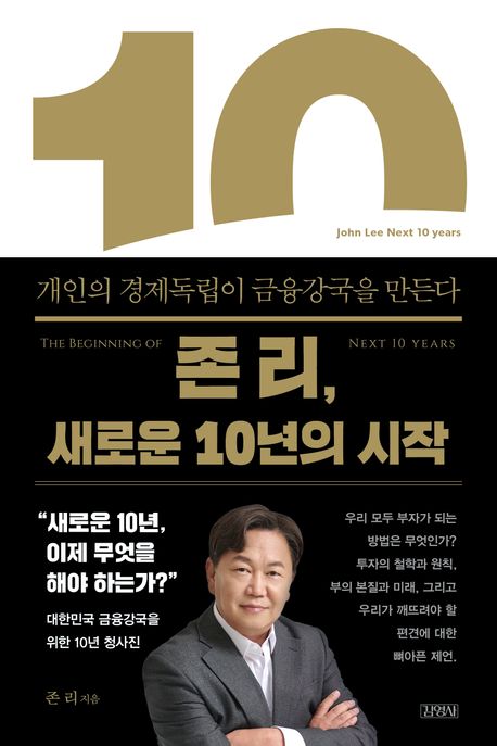 존 리, 새로운 10년의 시작: 개인의 경제독립이 금융강국을 만든다