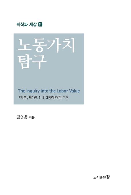노동가치 탐구 (『자본』 제1권, 1, 2, 3장에 대한 주석)