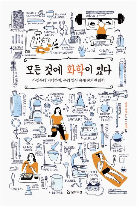 모든 것에 화학이 있다 (아침부터 저녁까지, 우리 일상 속에 숨겨진 화학)