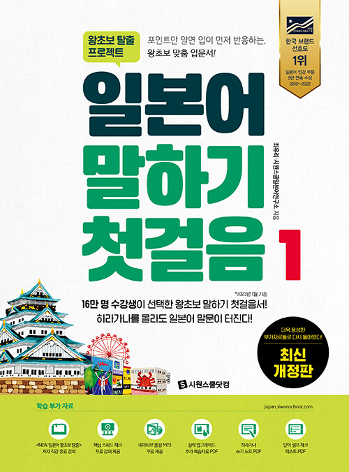 일본어 말하기 첫걸음 : 왕초보 탈출 프로젝트. 1-2