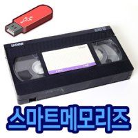 스마트메모리즈 복원 업체 비디오테이프 USB 변환방법 VHS 2023년 이벤트 경기불황 접수선금