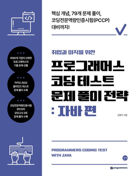 프로그래머스 코딩 테스트 문제 풀이 전략: 자바 편 (핵심 개념, 79개 문제풀이, 코딩전문역량인증시험(PCCP) 대비까지!)