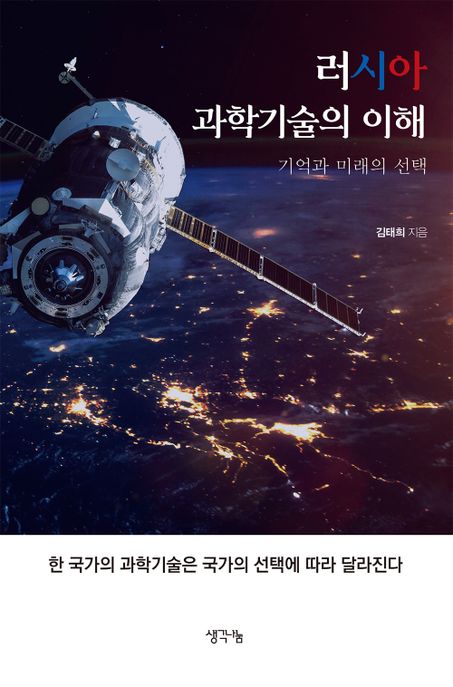 러시아 과학기술의 이해 (기억과 미래의 선택)