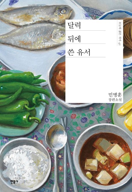 달력 뒤에 쓴 유서 (민병훈 장편소설) 표지