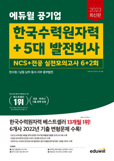 에듀윌 공기업 한국수력원자력+5대 발전회사 NCS+전공 실전모의고사 6+2회 (한수원/남동·남부·동서·서부·중부발전)