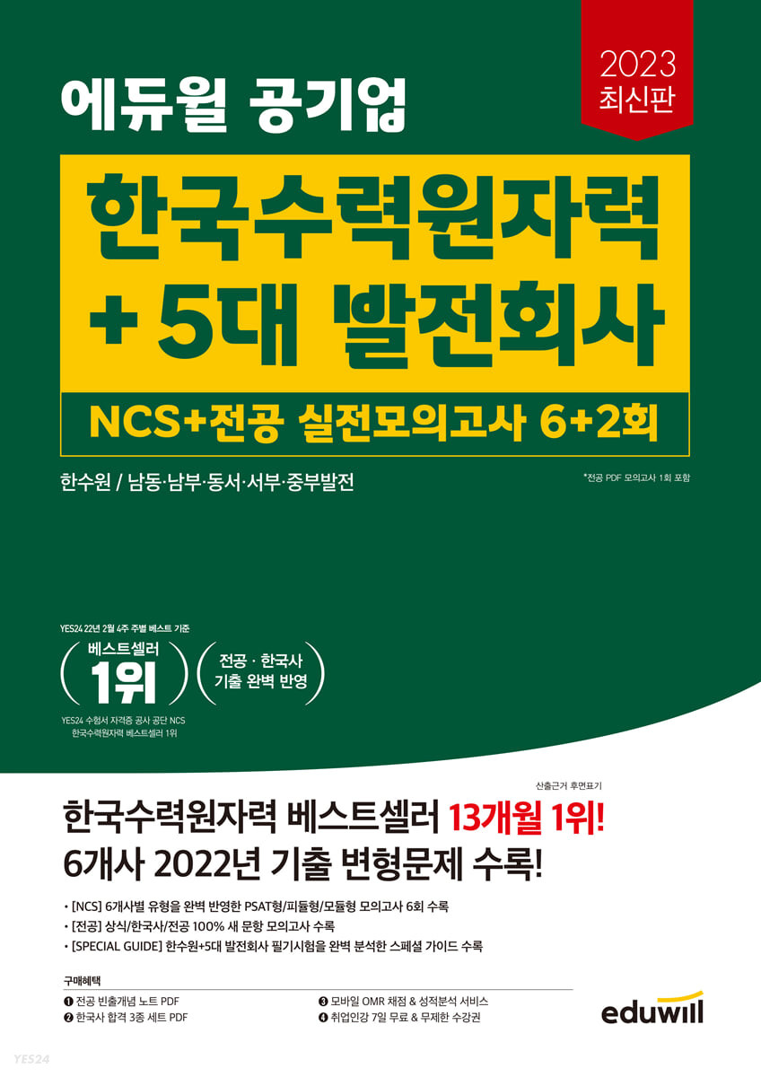 2023 최신판 에듀윌 공기업 한국수력원자력+5대 발전회사 NCS+전공 실전모의고사 6+2회 (한수원/남동·남부·동서·서부·중부발전)