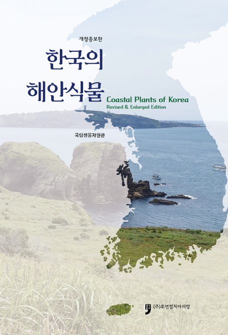 한국의 해안식물  = Coastal plants of Korea